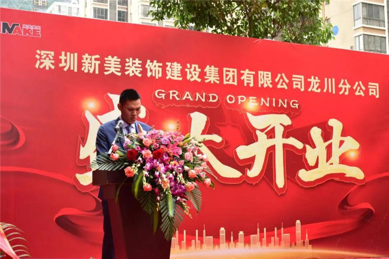 祝賀 | 深圳新美裝飾建設(shè)集團(tuán)龍川分公司成立！